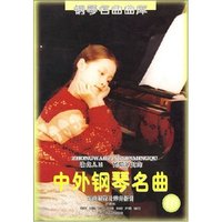 中外钢琴名曲(16)