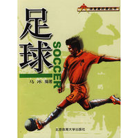 足球——体育爱好者丛书