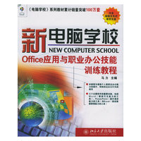 Office应用与职业办公技能训练教程