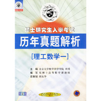 硕士研究生入学考试--历年真题解析(理工数学一)