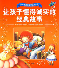 让孩子懂得诚实的经典故事