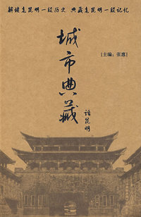 《盛世典藏》系列丛书—城市典藏话昆明(附赠DVD光盘)