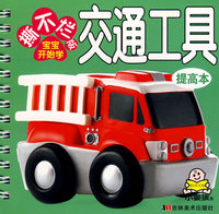 撕不烂版宝宝开始学：交通工具（提高本）