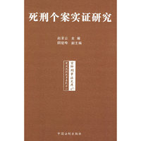 促进死刑改革系列——死刑个案实证研究