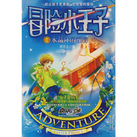 冒险小王子2：水晶环的预言