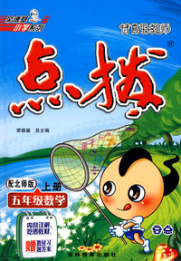 特高级教师点拨：五年级数学（上册）（配北师大版）