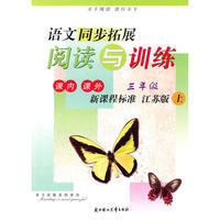 09秋同步拓展 阅读与训练上3年级（新课标江苏版）
