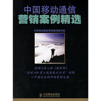 中国移动通信营销案例精选