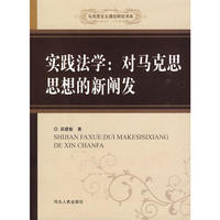 实践法学：对马克思思想的新阐发
