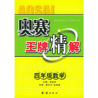 奥赛王牌精解：四年级数学