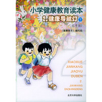 小学健康教育读本.2，健康导航灯（下）（低年级）（注音版）