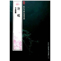 诗缉（经部-42）——钦定四库全书荟要