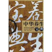 中华养生宝典-养生语录(白话图本)