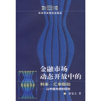 金融市场动态开放中的利率:汇率联动.以中国为例的研究