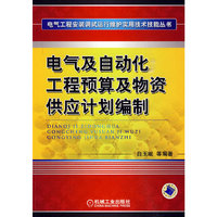 电气及自动化工程预算及物资供应计划编制(电气工程安装调试运行维护实用技术技能丛书)