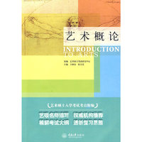艺术概论