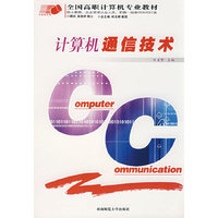 计算机通信技术