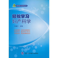 轻松学习妇产科学