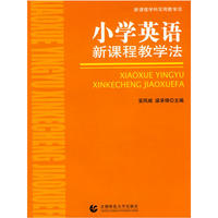 小学英语新课程教学法