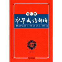 中华成语辞海