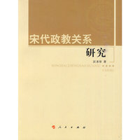 宋代政教关系研究