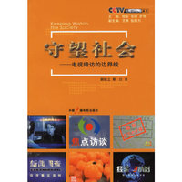 守望社会-电视暗访的边界线