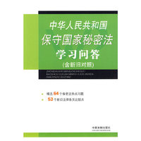 中华人民共和国保守国家秘密法学习问答-含新旧对照