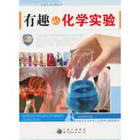 走进化学世界丛书---有趣的化学实验