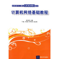 计算机网络基础教程