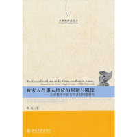 被害人当事人地位的根据与限度--公诉程序中被害人诉权问题研究
