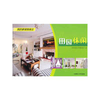 田园休闲(我的家装我做主)(景观与建筑设计系列)
