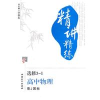 高中物理 选修3-1（粤J国标）（2010年4月印刷）/精讲精练（附试卷）