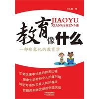 教育像什么－一部形象化的教育学