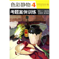 基础技法分类训练大系-色彩静物 4 考题案例训练