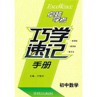 初中数学巧学速记手册