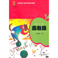 全国优秀儿童文学奖作品精粹——面包狼