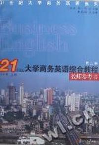 21世纪大学商务英语综合教程教师参考书:第二册