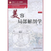 美容局部解剖学-第2版-含光盘