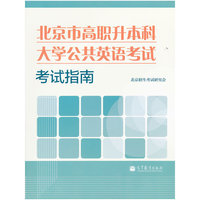北京市高职升本科大学公共英语考试考试指南