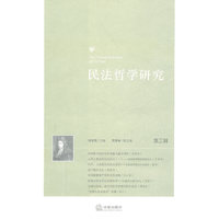 民法哲学研究(第三辑)