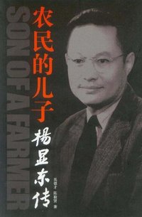 农民的儿子杨显东传