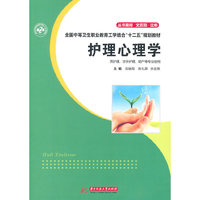 护理心理学-供护理.涉外护理.助产等专业使用