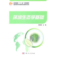 环境生态学基础