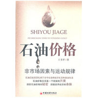 石油价格-非市场因素与运动规律