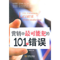 营销中最容易犯的101个错误