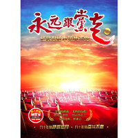 永远跟党走 下 红歌献给中国共产党(2DVD)