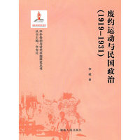 1919-1931-废约运动与民国政治