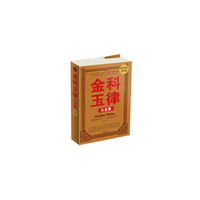 金科玉律大全集(超值白金版)