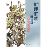 花鸟画系列：菊花篇