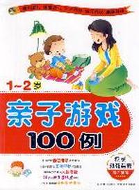 亲子游戏100例1-2岁